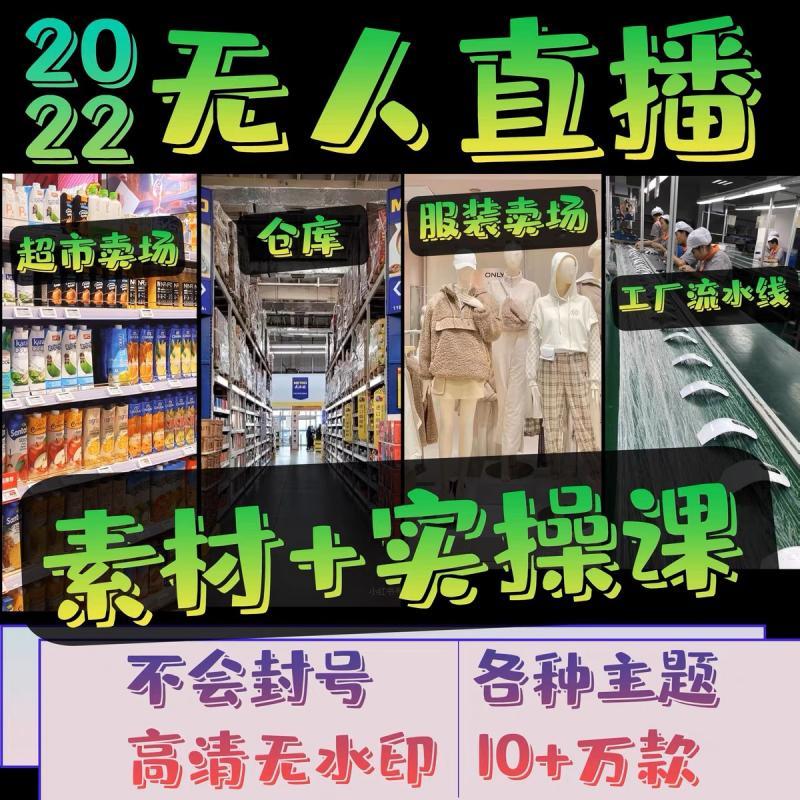 抖音半无人直播素材教程直播间零食百货超市清仓处理录播视频素材