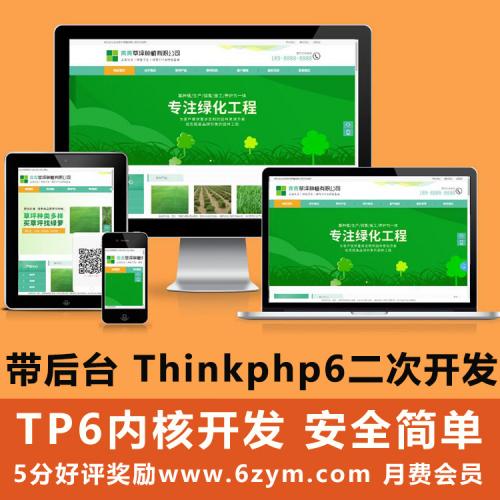 苗木草坪绿化公司网站建设非织梦模板整站源码thinkphp6 带手机端