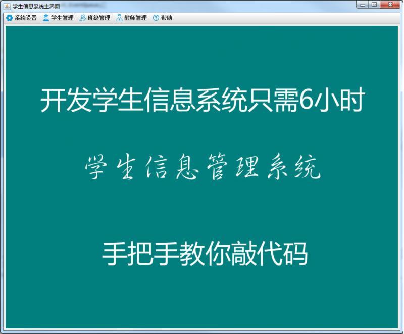 6小时带你做一个自己的Java学生信息管理系统带视频教程项目源码