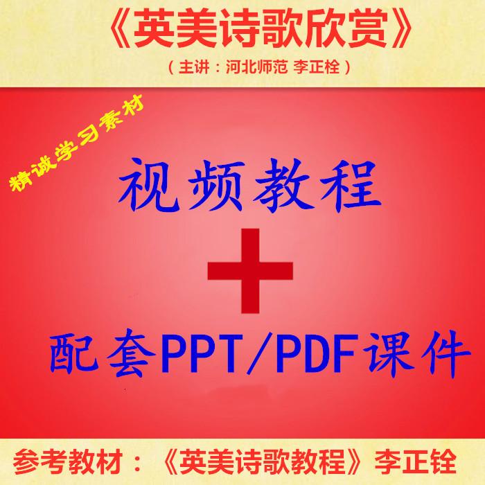 河北师范 李正栓 英美诗歌欣赏 PPT教学课件  视频教程讲解