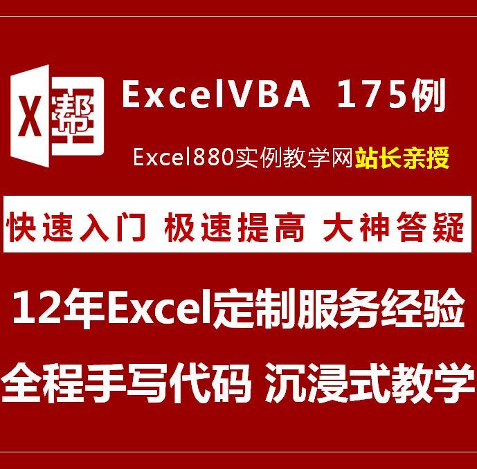 Excel VBA代码大全175例  店长实战经验视频教学 送100元基础教程