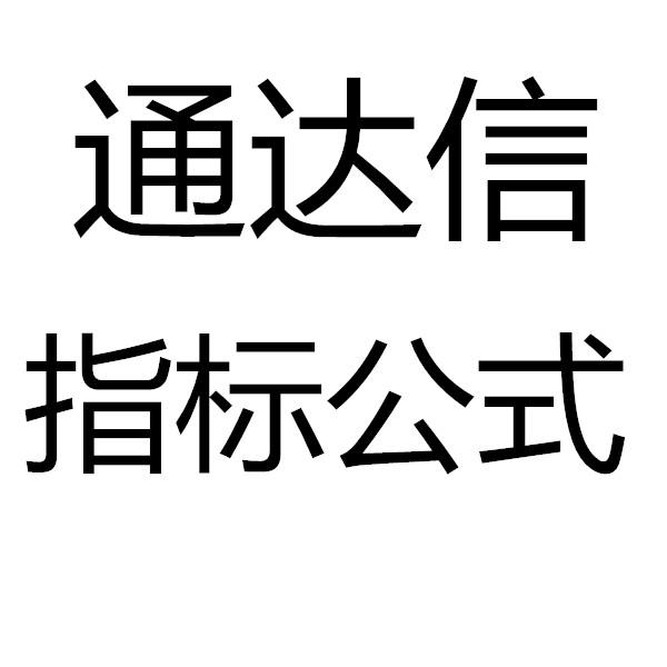 通达信指标公式 6000个打包出售 通达信指标公式编写视频教程培训