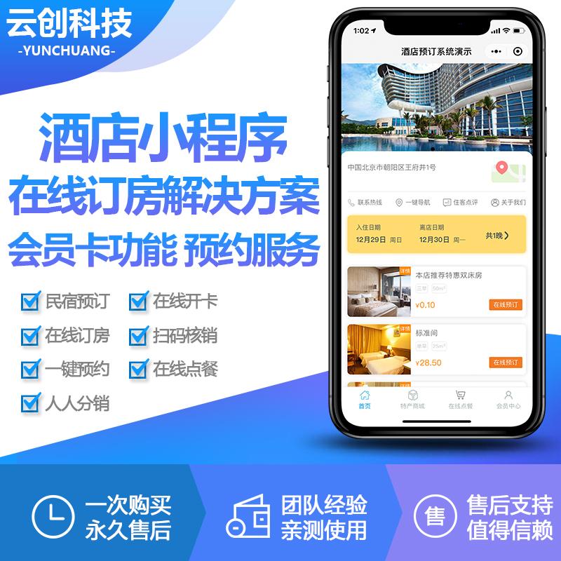 微信酒店小程序开发定制云创酒店预订开房宾馆预定开房小程序源码