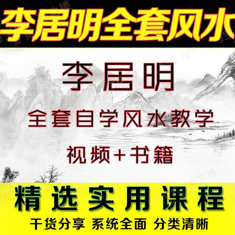 李居明风水全套视频教程全集自学风水生辰八字命相改运电子书