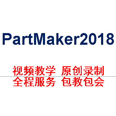 PartMaker2018教程培训视频//包教包会/实战案例/后置定制