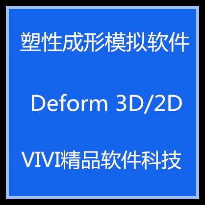 锻压 Deform 3D/2D11.0/10.0 塑性成形模拟软件文档视频教程