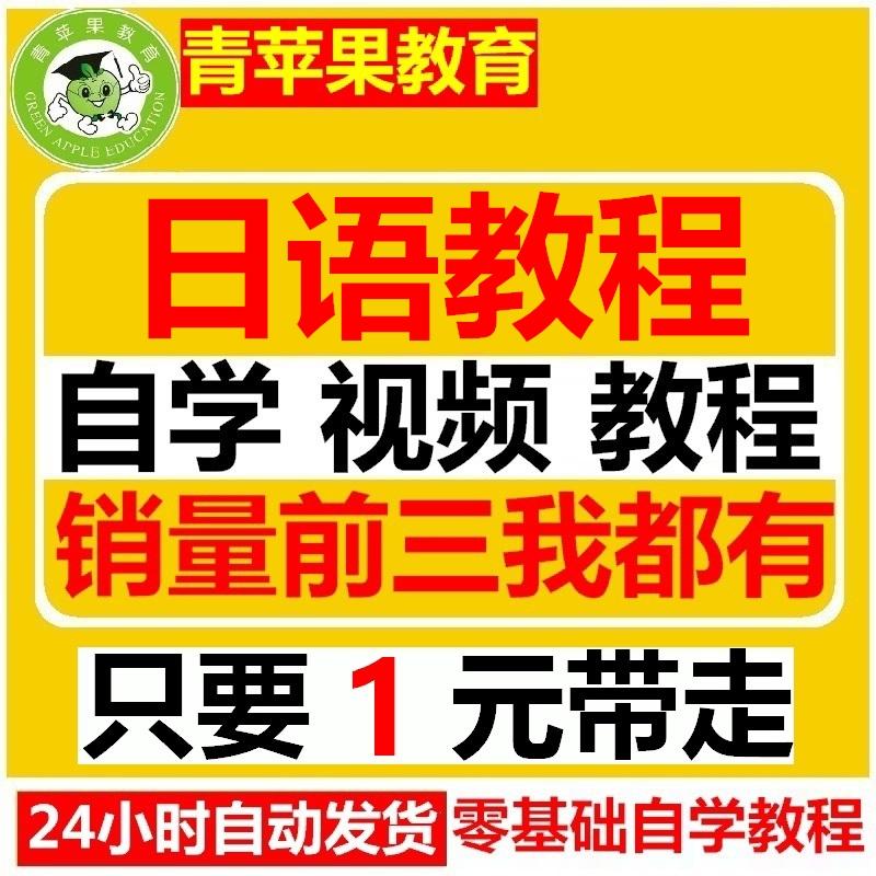 日语自学视频教程零基础0-N1新标日新编日语大家的日语网课