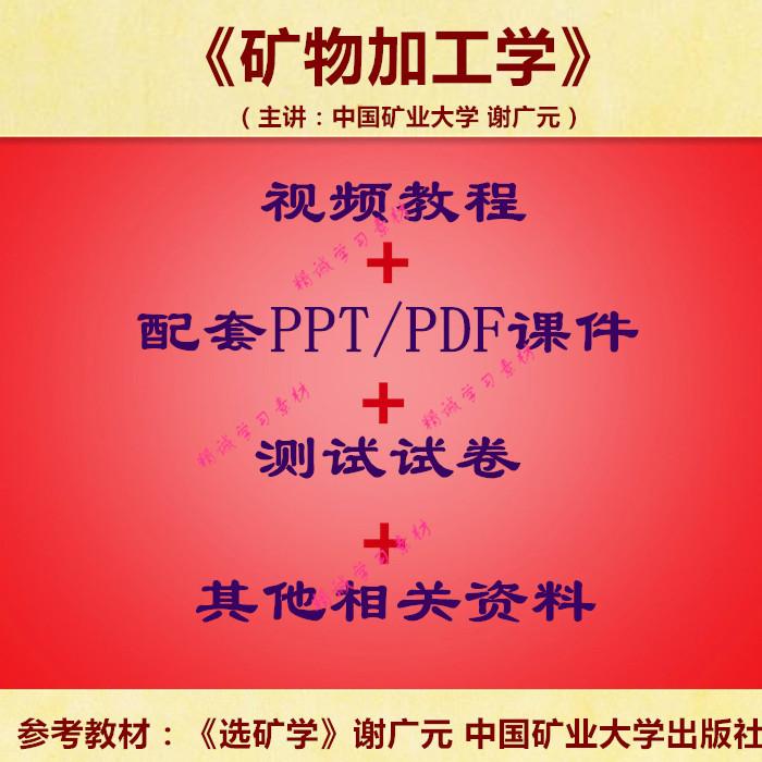 中国矿大 谢广元 矿物加工学选矿学 PPT教学课件 视频教程讲解