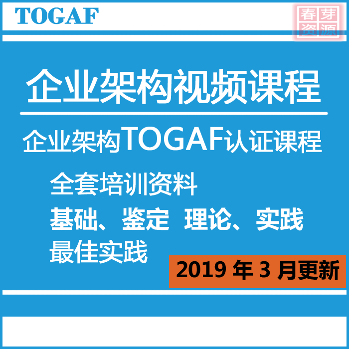 TOGAF企业架构培训视频教程2019