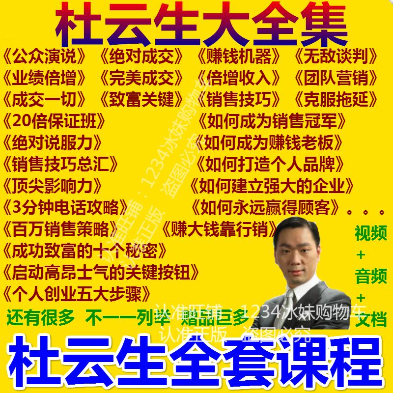 精品2018杜云生决对成交无敌谈判说服力销售技巧视频讲座教程全集