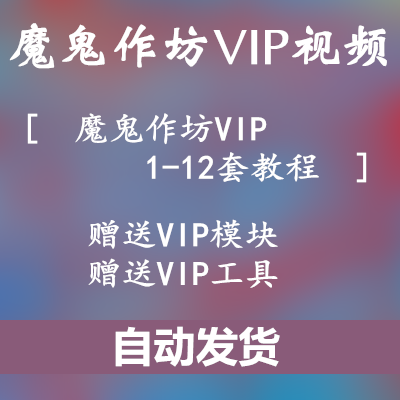 魔鬼作坊VIP视频教程魔鬼作坊VIP1-12全新教程易语言辅助教学课程