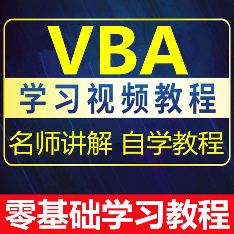 vba视频教程教学excel零基础入门到精通自学财务会计办公表格制作