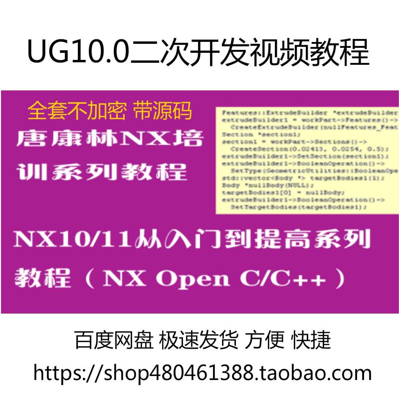 唐康林UG10.0二次开发视频教程全套 NX&Open 不加密 带完整源代码