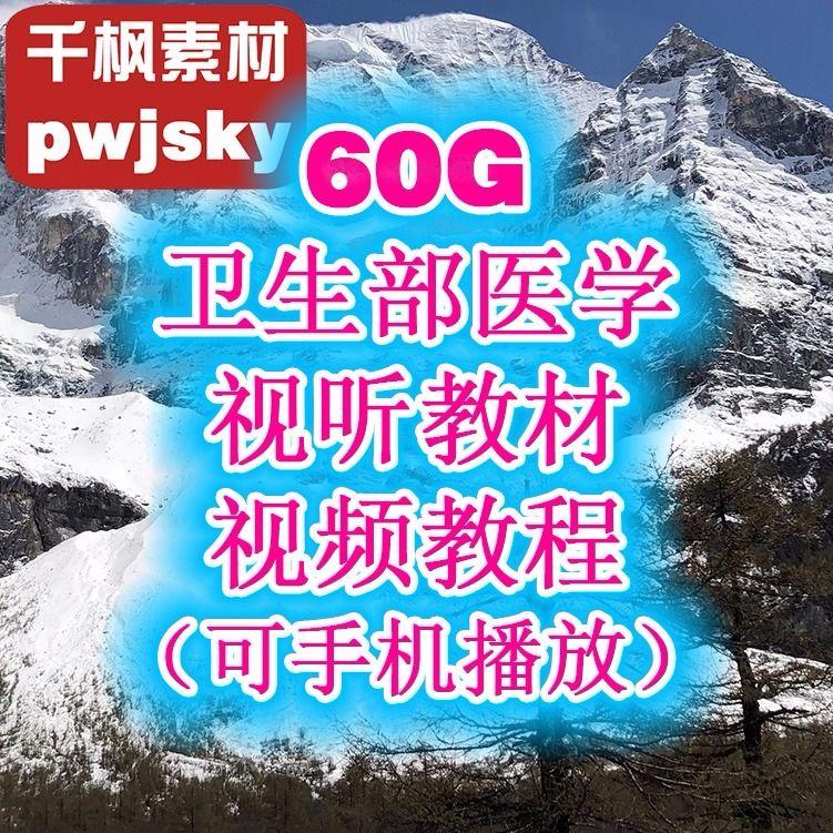 卫生部医学视听教材体格检查普通高等学校教育临床综合视频教程