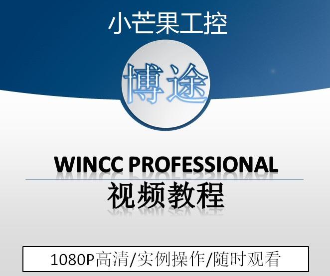 TIA WinCC Professional入门视频(博途WinCC/博图WinCC)