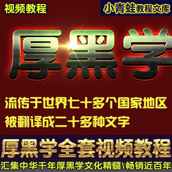 厚黑学视频教程全集教学课程人际关系心理学使用技巧培训讲课视频