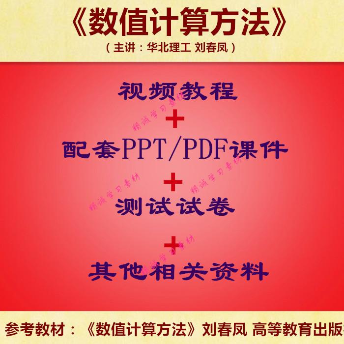 华北理工 刘春凤 数值计算方法 视频教程讲解 PPT教学课件