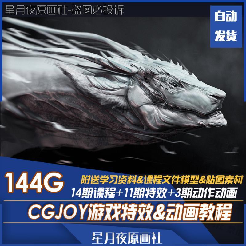 cgjoy游戏UnityAE 3dmax特效动作动画视频教程 共14期