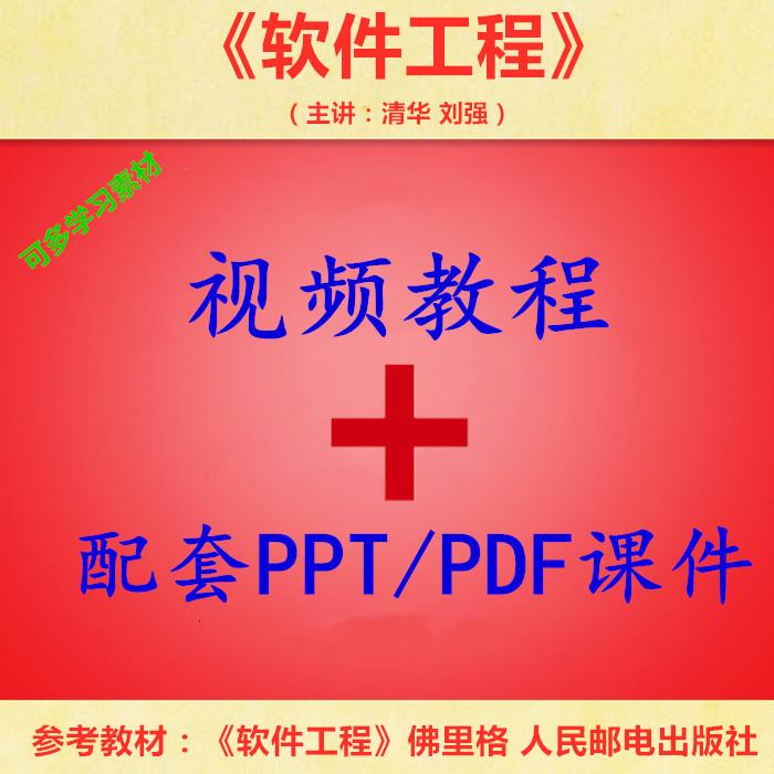 软件工程 PPT教学课件 视频教程讲解 学习资料 刘强主讲