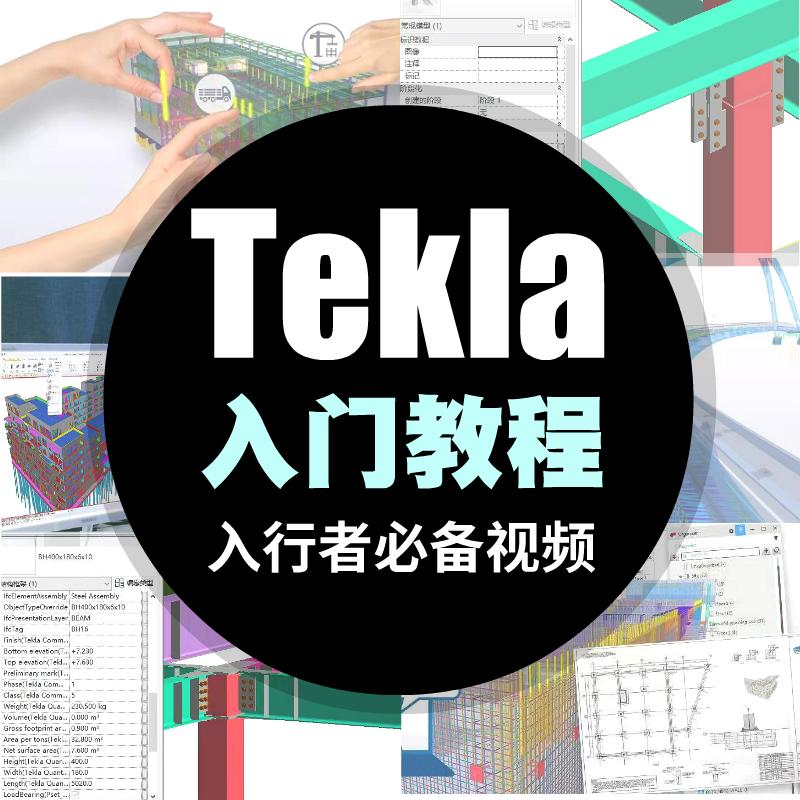 tekla视频教程周老师入门经典tekla structure软件初级钢结构教程