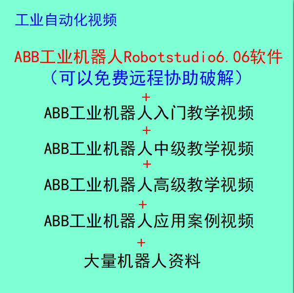 ABB工业机器人RobotStudio6.06软件 案例 全套高清视频教程 资料