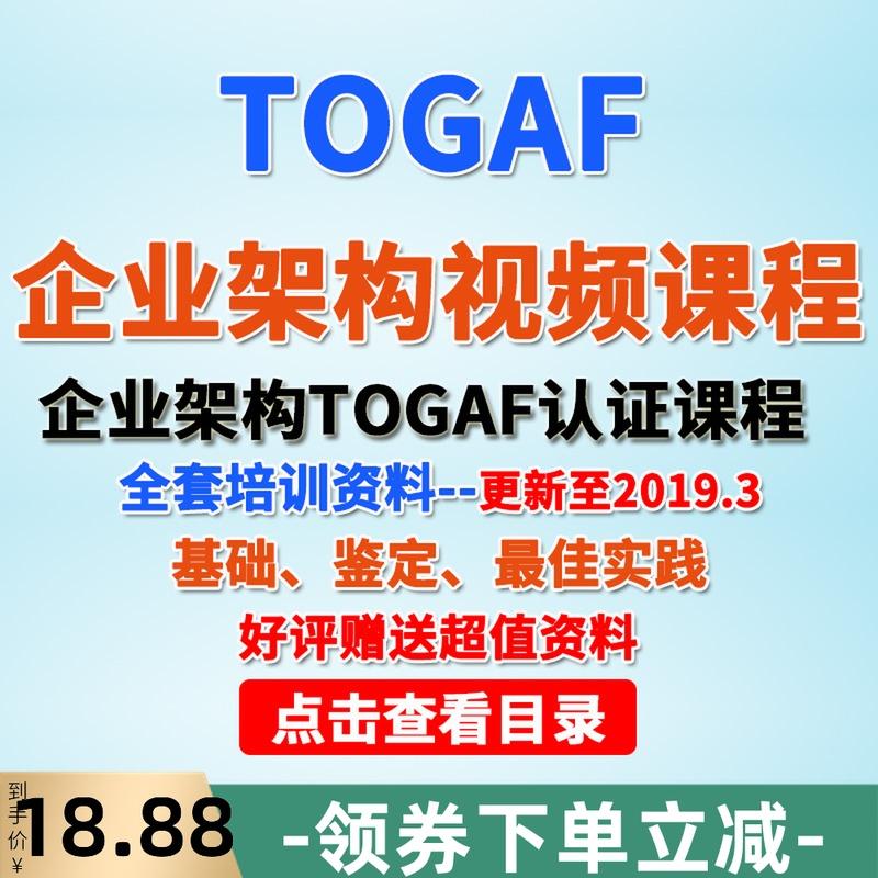 TOGAF企业架构培训视频教程2019更新 基础 鉴定 实践 TOGAF视频