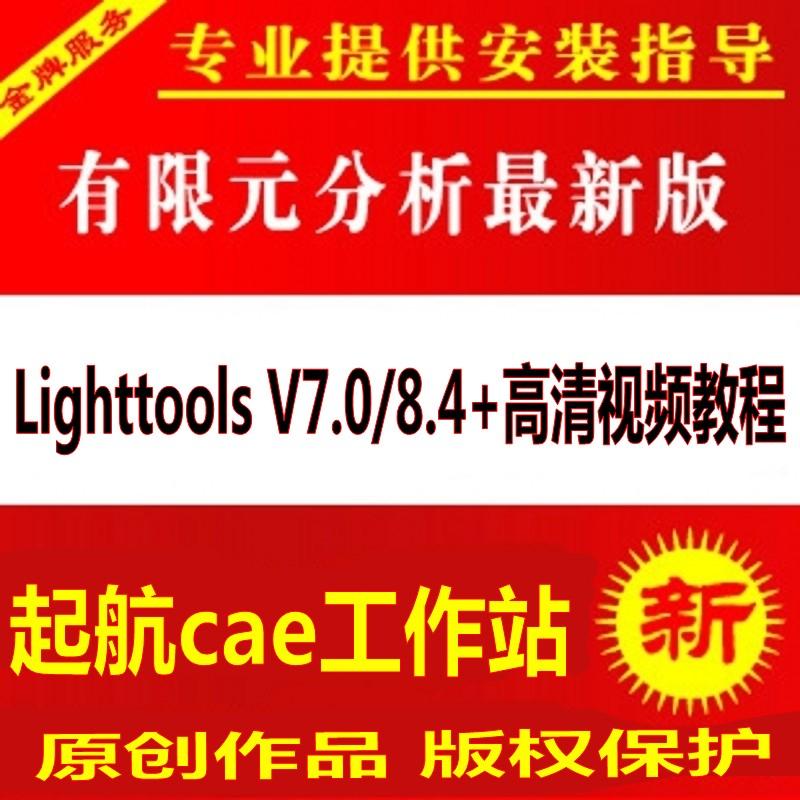 光学软件 LightTools v7.0/8.4 32/64 软件安装教程 视频教程25G