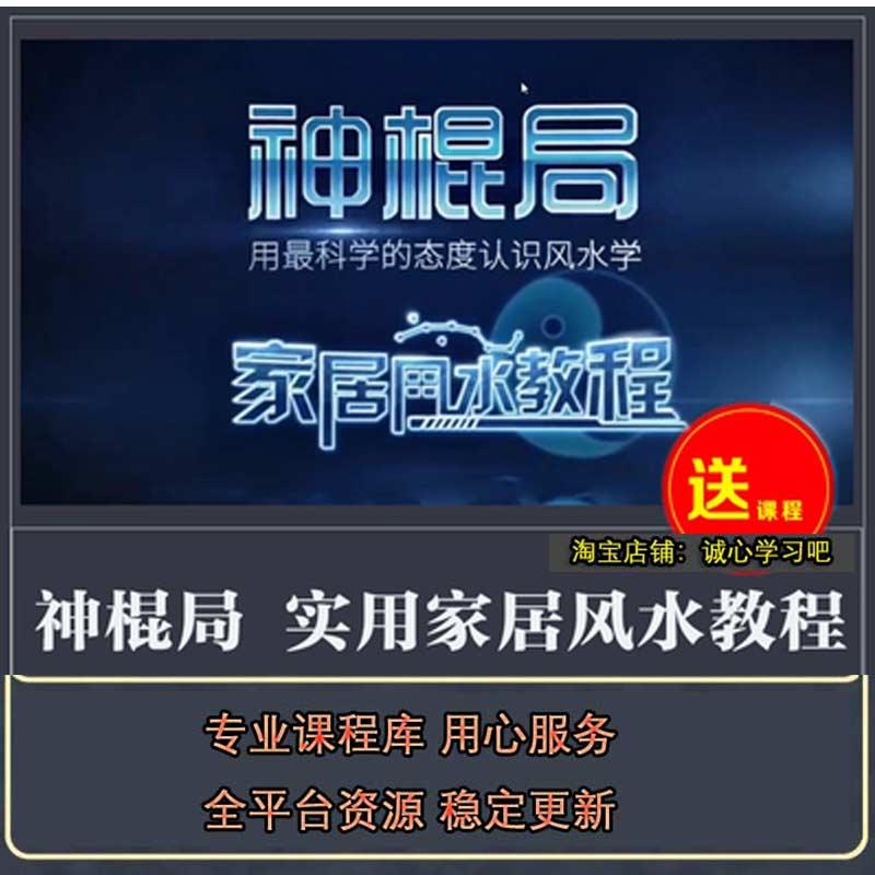 2019神棍局实用家居风水教程 动画讲解生动易学 24节视频课程完结