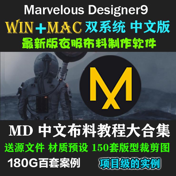 Marvelous Designer 9最新布料软件解算MD9教程衣服制作素材 mac