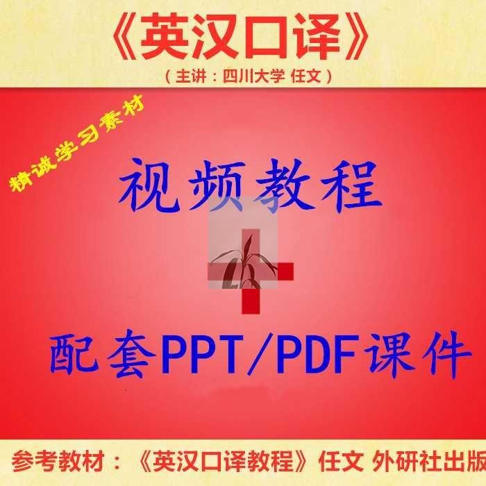 川大 任文 英汉口译 PPT教学课件 视频教程讲解 学习资料