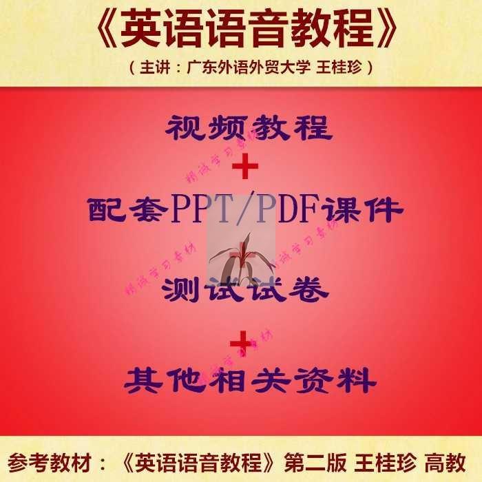 广东外语大 王桂珍 英语语音教程 视频教程讲解 PPT教学课件