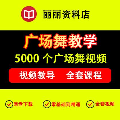 5000个广场舞视频mp4教程教学大全mv剧交谊舞打包下载视频mp4