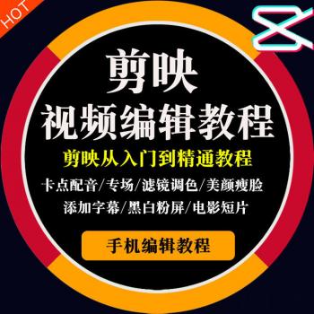 剪映教程手機剪輯視頻教學短視屏製作vlog教程零基礎自學課程