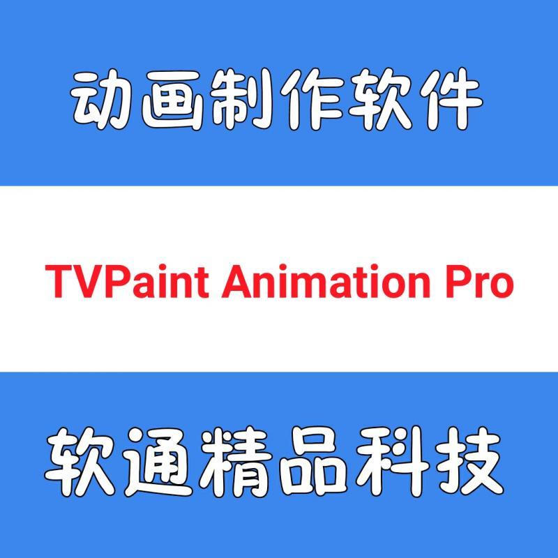 动画制作软件 TVPaint Animation Pro 10 中英文 win/mac 送教程