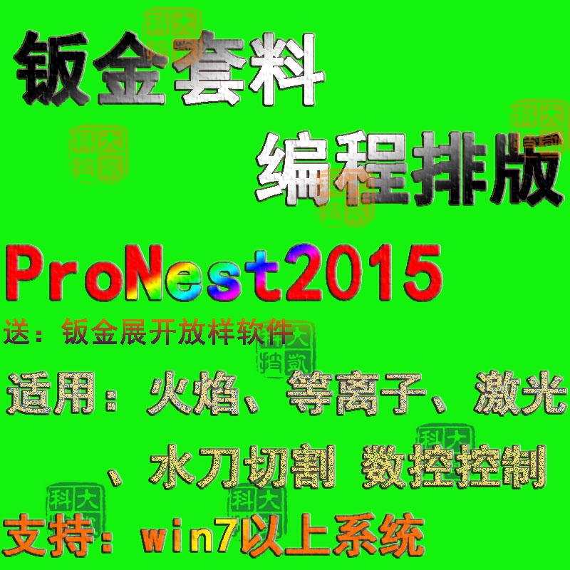 ProNest2015数控切割套料排版软件CAD激光火焰等离子水刀视频教程