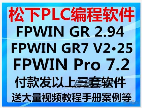 松下PLC编程软件FPWIN GR 2.94 GR7 2.2 Pro7 安装视频教程手册