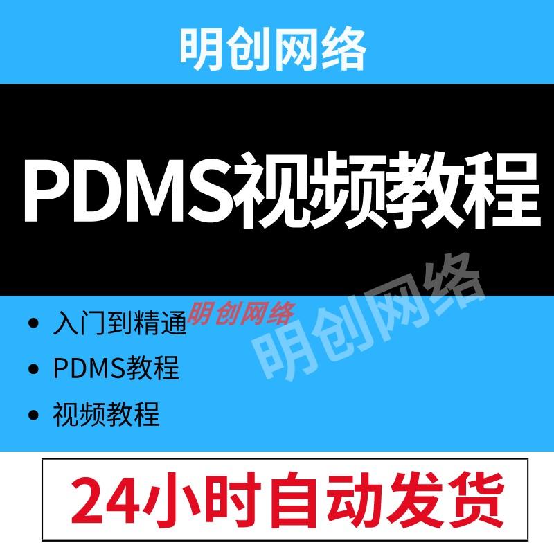 PDMS教程资料培训学习，入门到精通，pdms视频教程