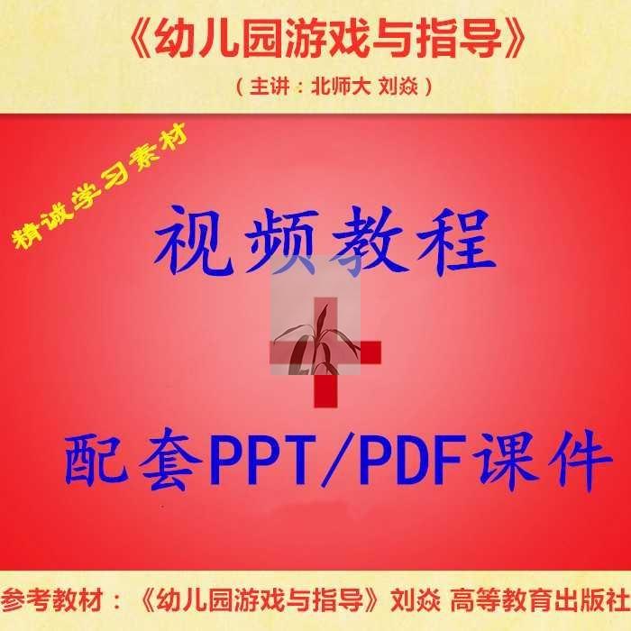 北师大 刘焱  幼儿园游戏与指导 PPT教学课件 视频教程讲解