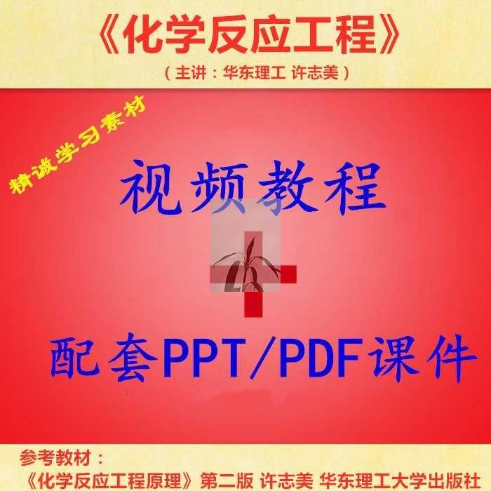 华东理工 许志美 化学反应工程 PPT教学课件 视频教程讲解