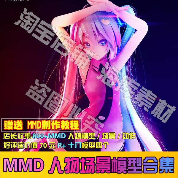 MMD模型 人物MMD模型 全网全套 包强化包更新 MMD数据模型合集