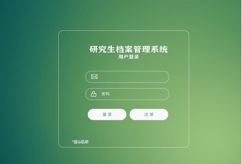 php 研究生档案管理系统源码(含数据库)