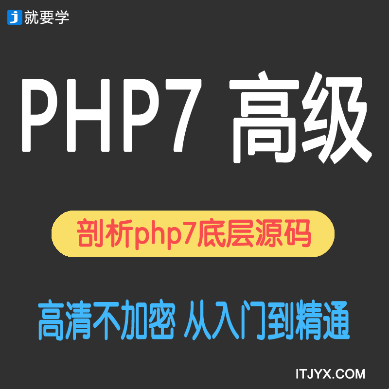 PHP7底层源码全面剖析高级课程PHP高级视频教程网站开发教程实战