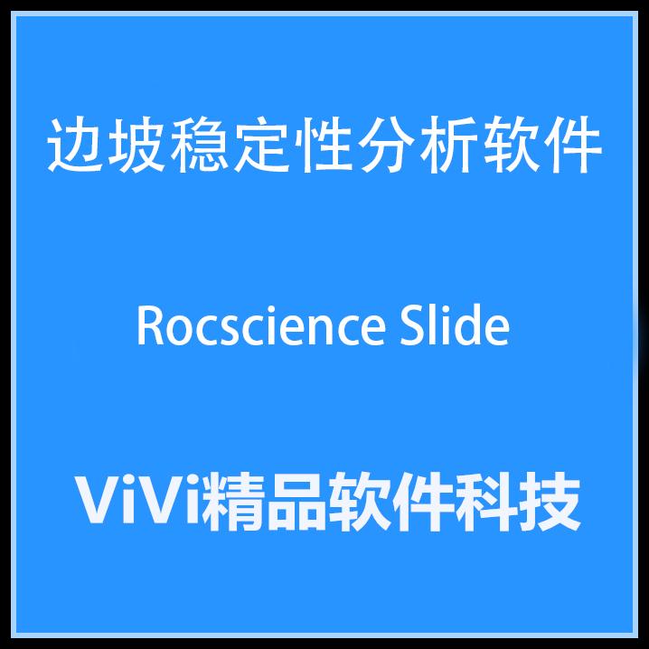 边坡稳定性分析软件 Rocscience Slide 6.030 送中文手册