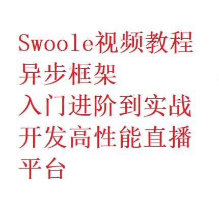 Swoole视频教程(韩天峰)入门进阶到实战开发高性能直播平台完整版