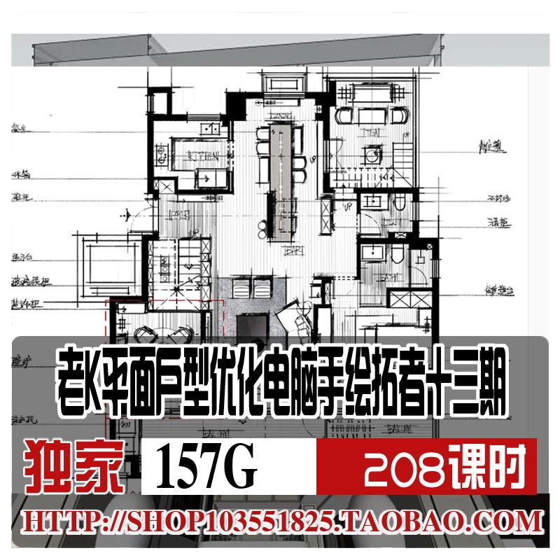 S032/2018老K平面户型优化高清教程电脑手绘室内设计拓者十三期