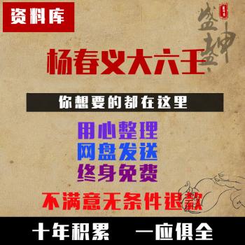 杨春义大六壬断案详解课例壬占方法断案疏正实教程经预测入门视频