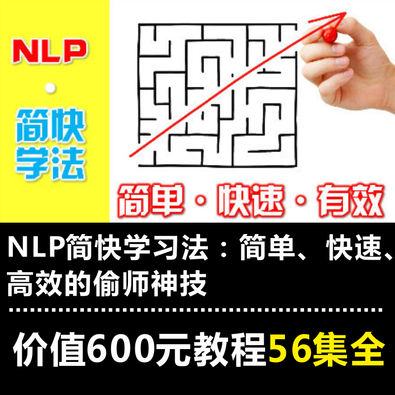 雷子NLP简快学习法在线直播视频教程课程表达课视频教程56全集