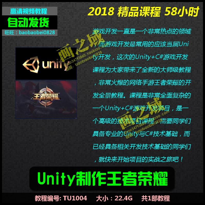 2018 Unity制作 王者荣耀 商业级手游 带源码可试看 高清视频教程