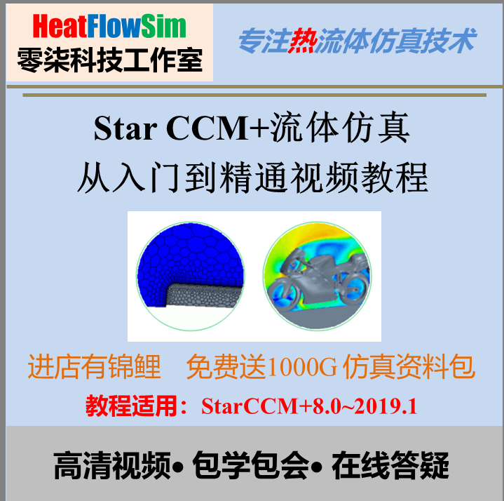 STAR-CCM  官方教程  star ccm 入门到精通视频教程 答疑辅导