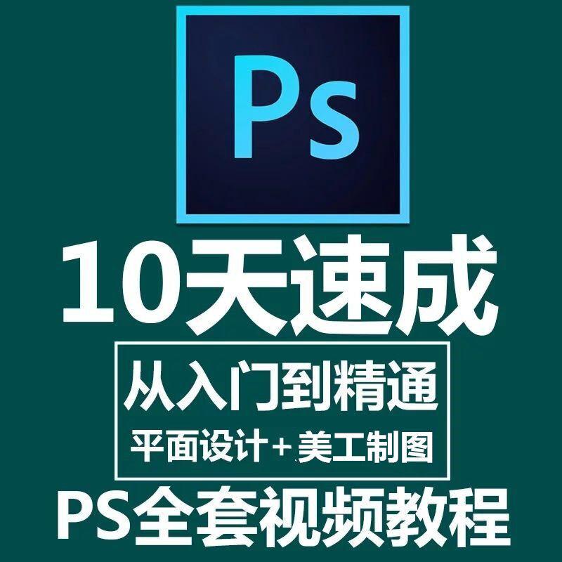 敬伟PS教程 零基础自学电子版 photoshop软件2020全套学习视频书